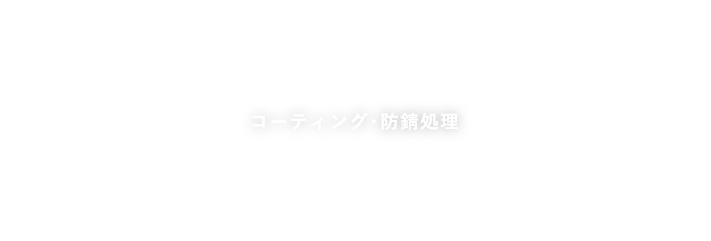 コーティング・防錆処理