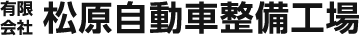 有限会社松原自動車整備工場
