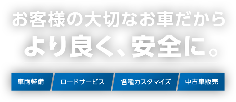 お客様の大切なお車だからより良く、安全に。